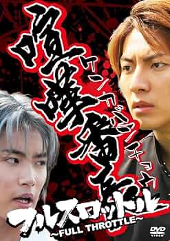 Amazon.co.jp: 喧嘩番長 フルスロットル [DVD] : 上山竜司